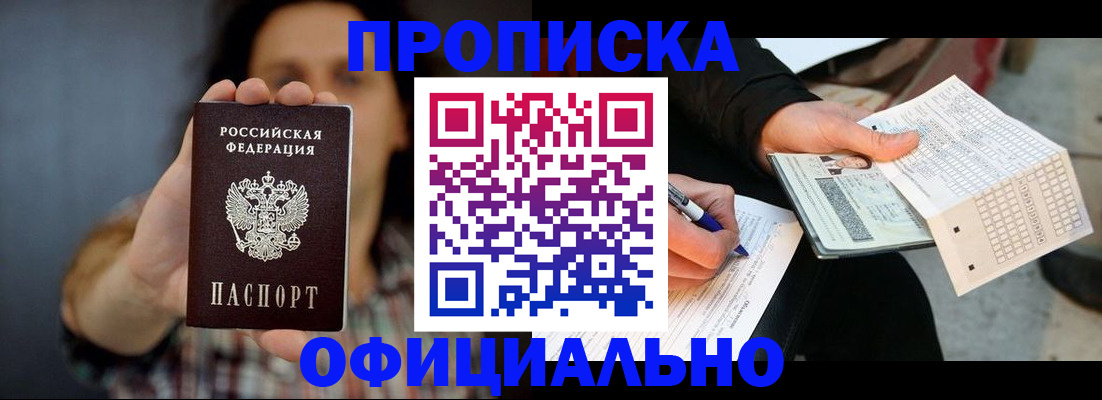прописка гарантия в Мыски